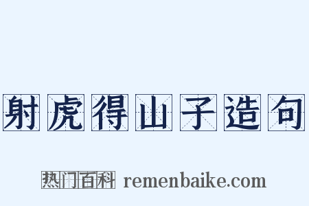 射虎得山子造句是什么意思的图片